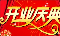 开业庆典知识